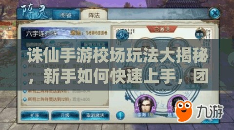 诛仙手游校场玩法大揭秘，新手如何快速上手，团队协作有何妙招？