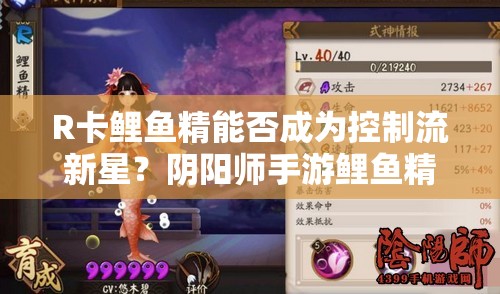 R卡鲤鱼精能否成为控制流新星？阴阳师手游鲤鱼精技能全解析