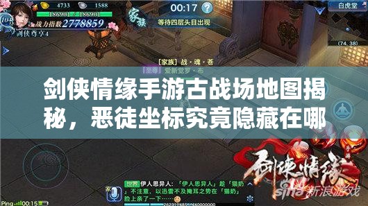 剑侠情缘手游古战场地图揭秘，恶徒坐标究竟隐藏在哪里？
