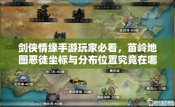 剑侠情缘手游玩家必看，苗岭地图恶徒坐标与分布位置究竟在哪？