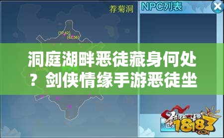 洞庭湖畔恶徒藏身何处？剑侠情缘手游恶徒坐标位置汇总揭秘