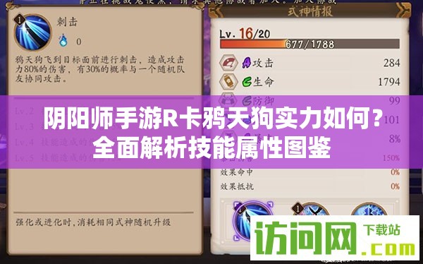 阴阳师手游R卡鸦天狗实力如何？全面解析技能属性图鉴