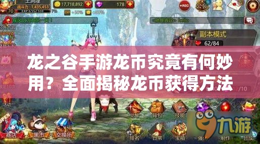 龙之谷手游龙币究竟有何妙用？全面揭秘龙币获得方法！