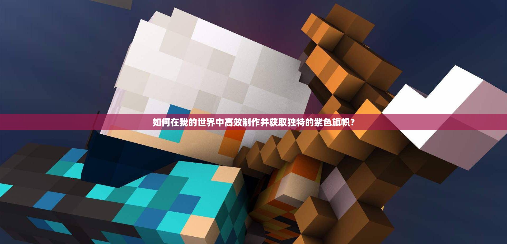 如何在我的世界中高效制作并获取独特的紫色旗帜？