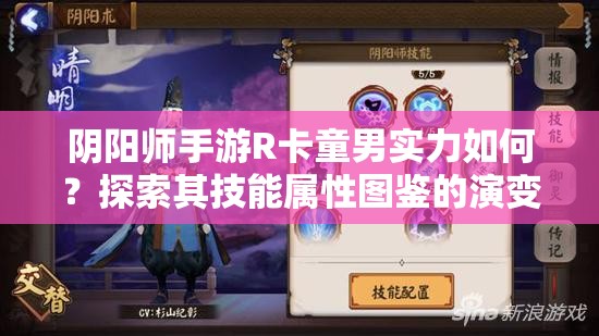 阴阳师手游R卡童男实力如何？探索其技能属性图鉴的演变历程