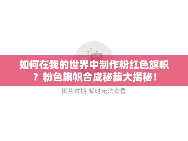 如何在我的世界中制作粉红色旗帜？粉色旗帜合成秘籍大揭秘！