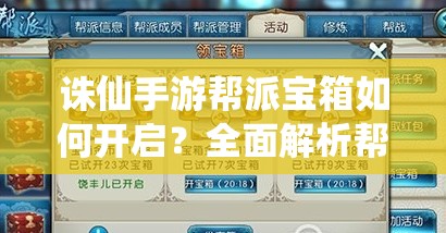 诛仙手游帮派宝箱如何开启？全面解析帮派宝箱玩法规则
