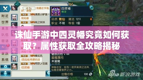 诛仙手游中四灵幡究竟如何获取？属性获取全攻略揭秘