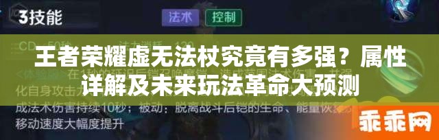 王者荣耀虚无法杖究竟有多强？属性详解及未来玩法革命大预测