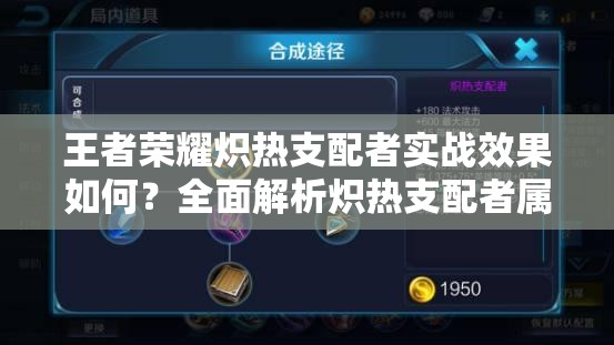 王者荣耀炽热支配者实战效果如何？全面解析炽热支配者属性