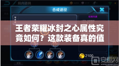 王者荣耀冰封之心属性究竟如何？这款装备真的值得入手吗？