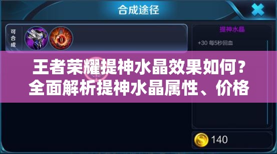 王者荣耀提神水晶效果如何？全面解析提神水晶属性、价格及图鉴