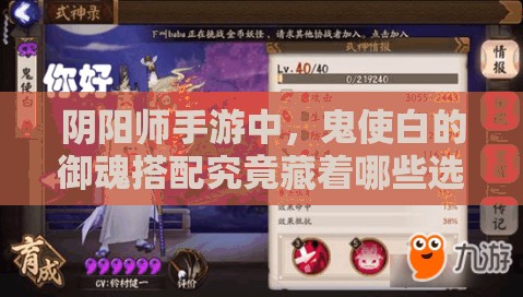 阴阳师手游中，鬼使白的御魂搭配究竟藏着哪些选择的艺术谜团？