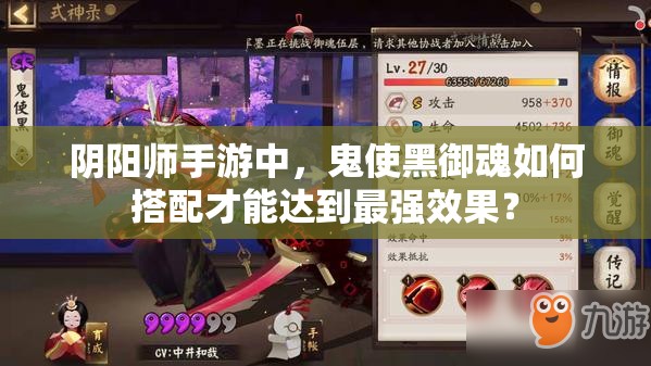 阴阳师手游中，鬼使黑御魂如何搭配才能达到最强效果？
