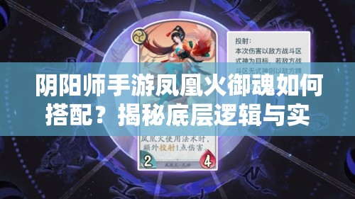 阴阳师手游凤凰火御魂如何搭配？揭秘底层逻辑与实战操作全攻略！