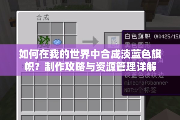 如何在我的世界中合成淡蓝色旗帜？制作攻略与资源管理详解