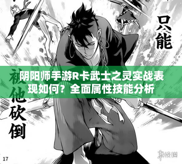 阴阳师手游R卡武士之灵实战表现如何？全面属性技能分析