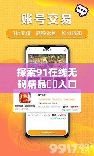 探索91在线无码精品㊙️入口游戏的终极体验：揭秘隐藏关卡与独家技巧