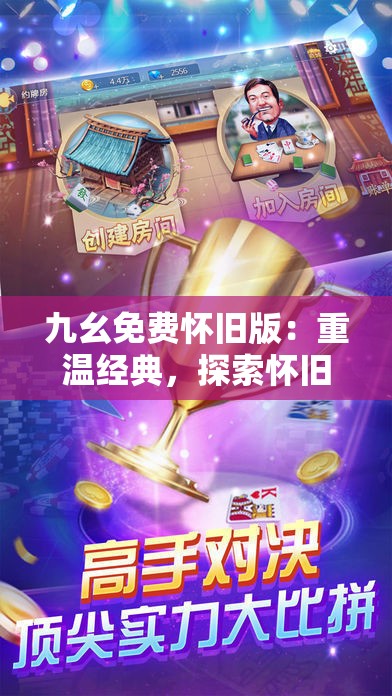 九幺免费怀旧版：重温经典，探索怀旧游戏的无限魅力与乐趣