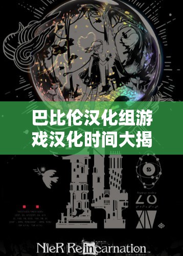 巴比伦汉化组游戏汉化时间大揭秘：何时能体验到汉化后的精彩游戏？需要注意的是，使用未经授权的汉化组进行游戏汉化可能涉及侵权等法律问题同时，我们应该尊重游戏开发者和版权所有者的权益，通过合法途径获取游戏内容
