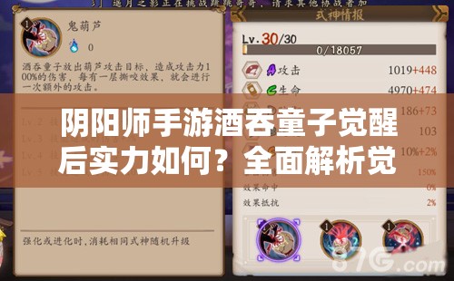 阴阳师手游酒吞童子觉醒后实力如何？全面解析觉醒属性与技能！