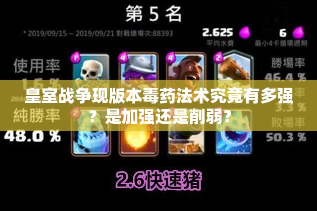 皇室战争现版本毒药法术究竟有多强？是加强还是削弱？