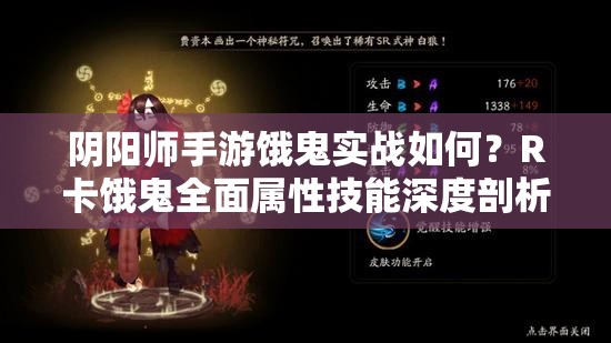 阴阳师手游饿鬼实战如何？R卡饿鬼全面属性技能深度剖析