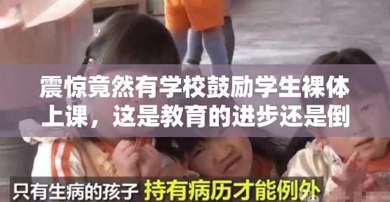 震惊竟然有学校鼓励学生裸体上课，这是教育的进步还是倒退？