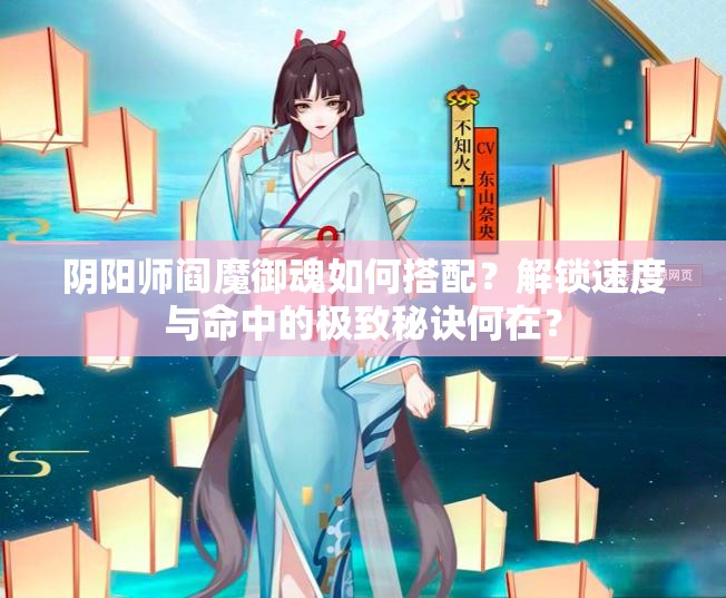阴阳师阎魔御魂如何搭配？解锁速度与命中的极致秘诀何在？