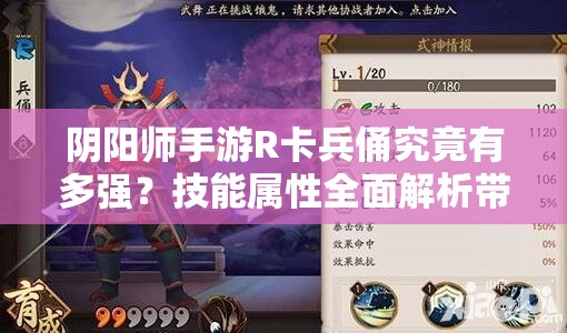 阴阳师手游R卡兵俑究竟有多强？技能属性全面解析带你了解！