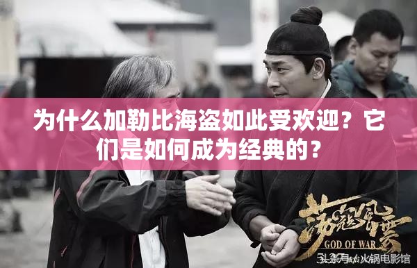 为什么加勒比海盗如此受欢迎？它们是如何成为经典的？