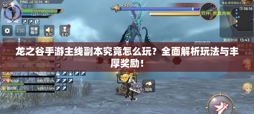 龙之谷手游主线副本究竟怎么玩？全面解析玩法与丰厚奖励！