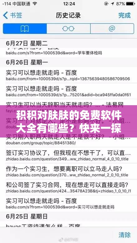 积积对肤肤的免费软件大全有哪些？快来一探究竟寻找答案