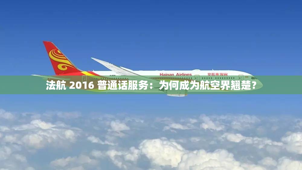 法航 2016 普通话服务：为何成为航空界翘楚？