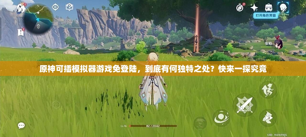 原神可插模拟器游戏免登陆，到底有何独特之处？快来一探究竟