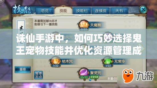 诛仙手游中，如何巧妙选择鬼王宠物技能并优化资源管理成难题？