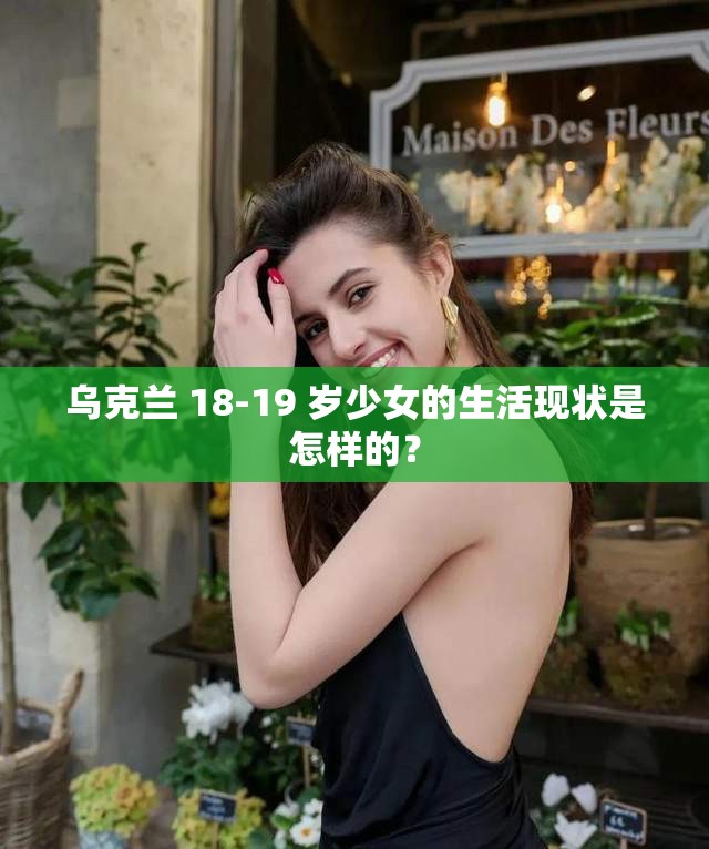 乌克兰 18-19 岁少女的生活现状是怎样的？