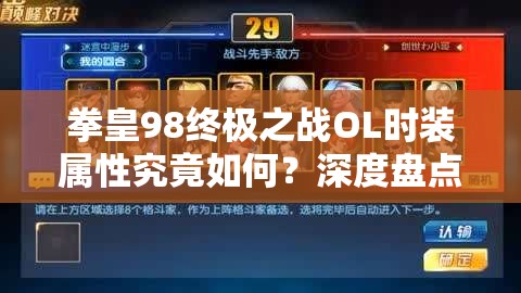 拳皇98终极之战OL时装属性究竟如何？深度盘点解析带你揭秘！