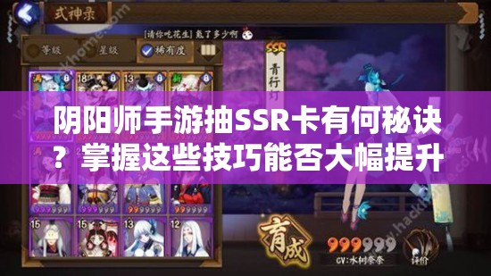 阴阳师手游抽SSR卡有何秘诀？掌握这些技巧能否大幅提升概率？