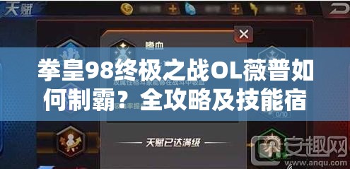 拳皇98终极之战OL薇普如何制霸？全攻略及技能宿命深度解析揭秘！