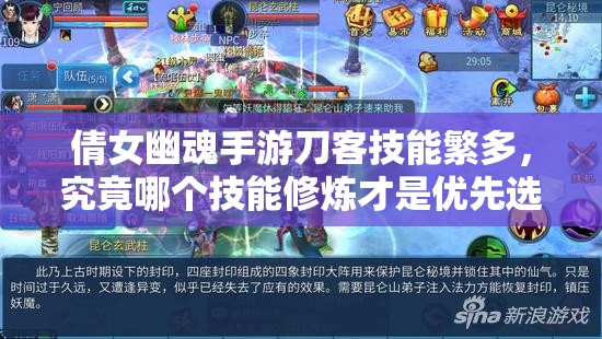 倩女幽魂手游刀客技能繁多，究竟哪个技能修炼才是优先选择？
