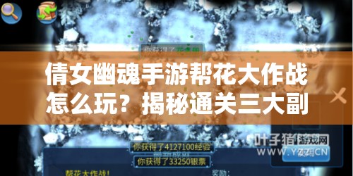 倩女幽魂手游帮花大作战怎么玩？揭秘通关三大副本的悬疑攻略！