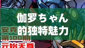 伽罗ちゃん的独特魅力解析：如何通过她的个性特点和优势吸引更多粉丝关注？