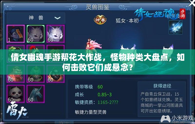 倩女幽魂手游帮花大作战，怪物种类大盘点，如何击败它们成悬念？