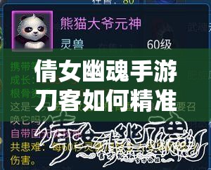 倩女幽魂手游刀客如何精准加点？技能搭配与实战应用全解析