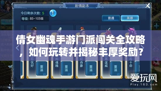 倩女幽魂手游门派闯关全攻略，如何玩转并揭秘丰厚奖励？