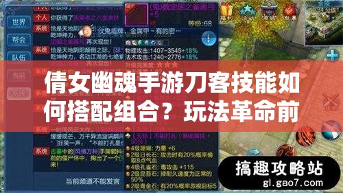 倩女幽魂手游刀客技能如何搭配组合？玩法革命前瞻揭秘！