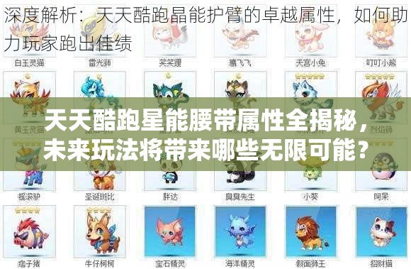 天天酷跑星能腰带属性全揭秘，未来玩法将带来哪些无限可能？