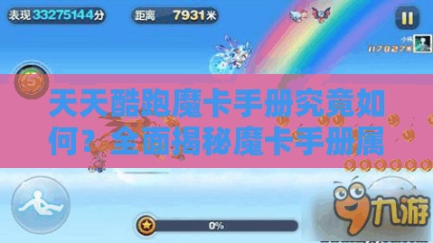 天天酷跑魔卡手册究竟如何？全面揭秘魔卡手册属性图鉴的奥秘
