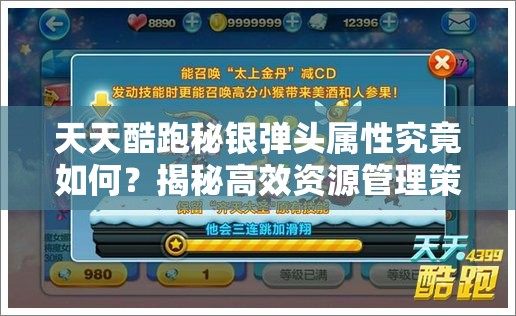 天天酷跑秘银弹头属性究竟如何？揭秘高效资源管理策略！